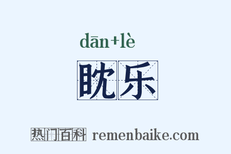 眈乐是什么意思的图片